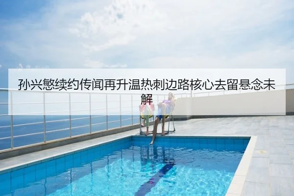 孙兴慜续约传闻再升温热刺边路核心去留悬念未解